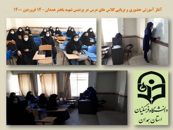 بازگشایی و آموزش حضوری در پردیس های استان همدان از سرگرفته شد
 2
