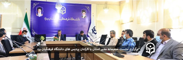 نشست صمیمانه مدیر استان با کارکنان پردیس ها
 2