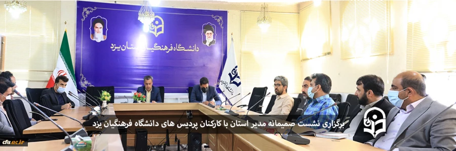 نشست صمیمانه مدیر استان با کارکنان پردیس ها
 2