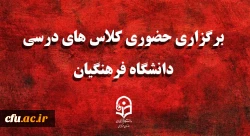 برگزاری حضوری کلاس های درسی دانشگاه فرهنگیان 2