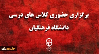 اطلاعیه معاونت آموزشی و تحصیلات تکمیلی: 

برگزاری حضوری کلاس های درسی دانشگاه فرهنگیان