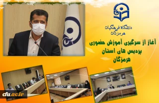 سرپرست دانشگاه فرهنگیان هرمزگان خبر داد:

آغاز آموزش حضوری پردیس های استان 