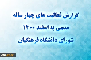 گزارش فعالیت های چهار ساله منتهی به اسفند 1400 شورای دانشگاه فرهنگیان 