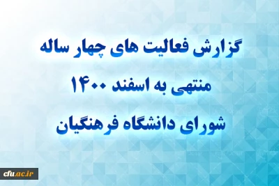 گزارش فعالیت های چهار ساله منتهی به اسفند 1400 شورای دانشگاه فرهنگیان 