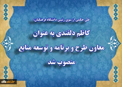 طی حکمی از سوی رئیس دانشگاه فرهنگیان:

دکتر کاظم دلقندی به عنوان معاون طرح و برنامه و توسعه منابع منصوب شد