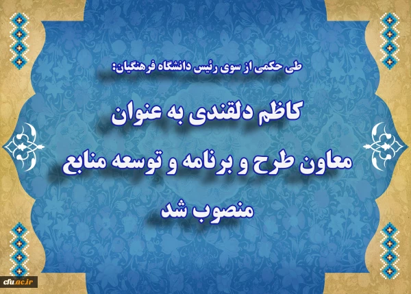 کاظم دلقندی به عنوان معاون طرح و برنامه و توسعه منابع منصوب شد 2