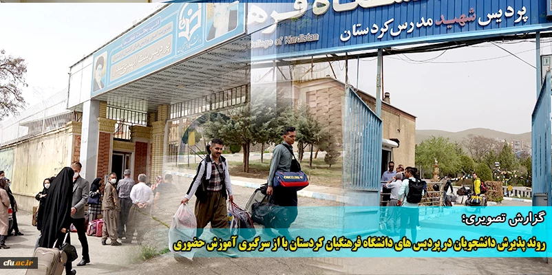 روند پذیرش دانشجومعلمان در پردیس های دانشگاه فرهنگیان کردستان
 2