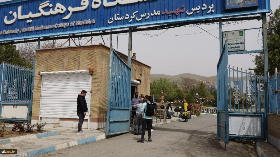 روند پذیرش دانشجومعلمان در پردیس های دانشگاه فرهنگیان کردستان
 2