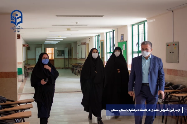 از سر گیری آموزش های حضوری در دانشگاه فرهنگیان استان سمنان 4