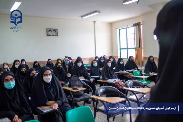 از سر گیری آموزش های حضوری در دانشگاه فرهنگیان استان سمنان 7
