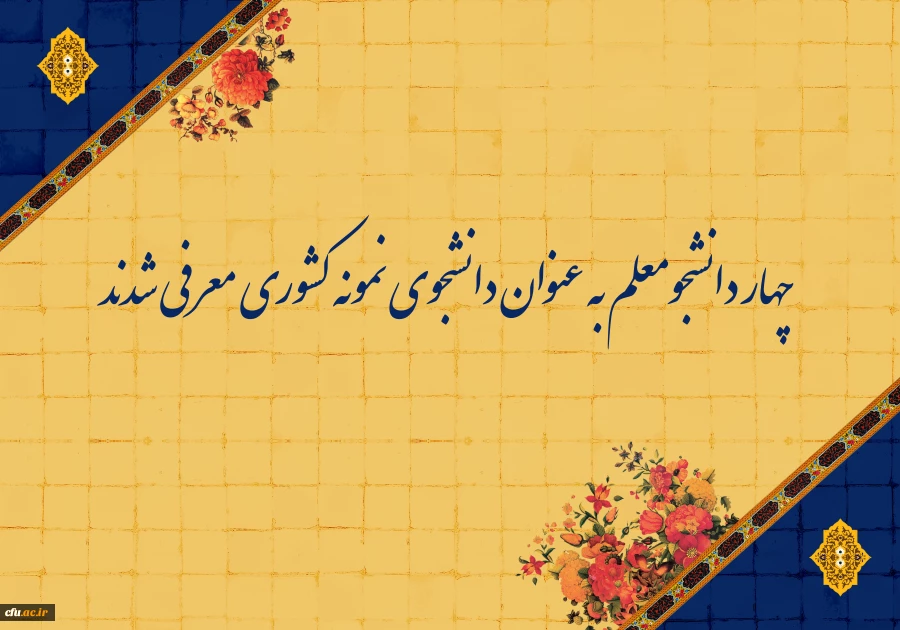 چهار دانشجومعلم به عنوان دانشجوی نمونه کشوری معرفی شدند 2