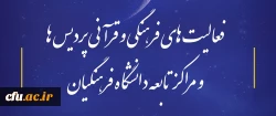 گزارش برخی از فعالیت های فرهنگی و قرآنی پردیس ها و مراکز تابعه دانشگاه فرهنگیان 2