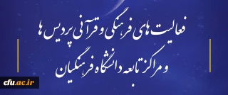 همزمان با از  سرگیری آموزش  حضوری دانشجو معلمان :

گزارش برخی از فعالیت های فرهنگی و قرآنی پردیس ها و مراکز تابعه دانشگاه فرهنگیان