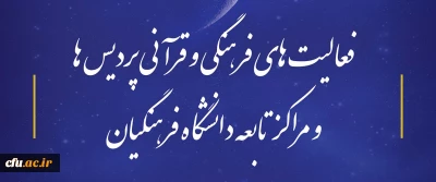 همزمان با از  سرگیری آموزش  حضوری دانشجو معلمان :

گزارش برخی از فعالیت های فرهنگی و قرآنی پردیس ها و مراکز تابعه دانشگاه فرهنگیان