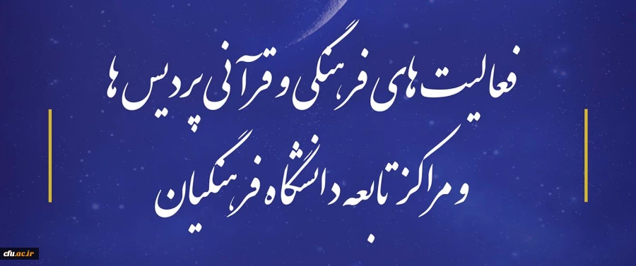 گزارش برخی از فعالیت های فرهنگی و قرآنی پردیس ها و مراکز تابعه دانشگاه فرهنگیان 2