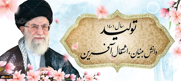 سال 1401 تولید،دانش بنیان واشتغال آفرین