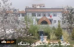 شرایط و ضوابط پذیرش دانشجو