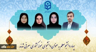 افتخار آفرینی دانشجومعلمان دانشگاه فرهنگیان:

چهار دانشجومعلم به عنوان دانشجوی نمونه کشوری معرفی شدند