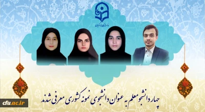 افتخار آفرینی دانشجومعلمان دانشگاه فرهنگیان:

چهار دانشجومعلم به عنوان دانشجوی نمونه کشوری معرفی شدند