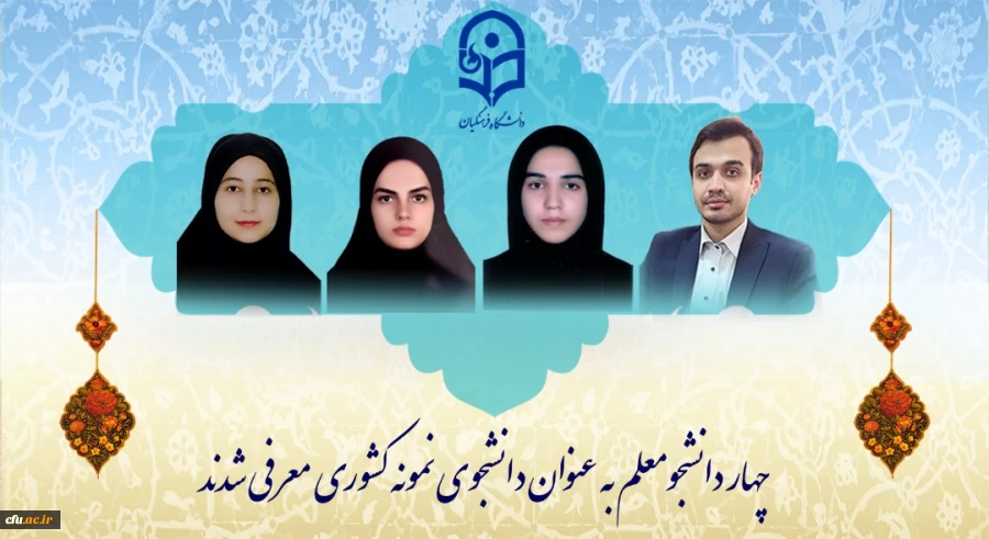 چهار دانشجومعلم به عنوان دانشجوی نمونه کشوری معرفی شدند 2