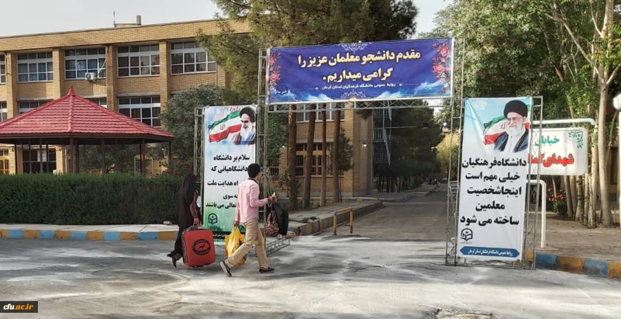 پذیرش نو دانشجومعلمان در دانشگاه فرهنگیان کرمان 2