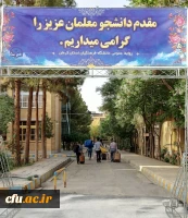 پذیرش نو دانشجومعلمان در دانشگاه فرهنگیان کرمان 5