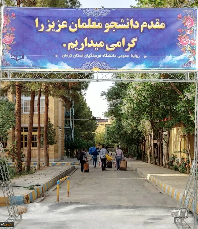 پذیرش نو دانشجومعلمان در دانشگاه فرهنگیان کرمان 5
