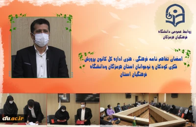 در دانشگاه فرهنگیان هرمزگان صورت گرفت:

انعقاد تفاهم نامه همکاری فرهنگی، هنری با کانون پرورش فکری کودکان و نوجوانان استان 
