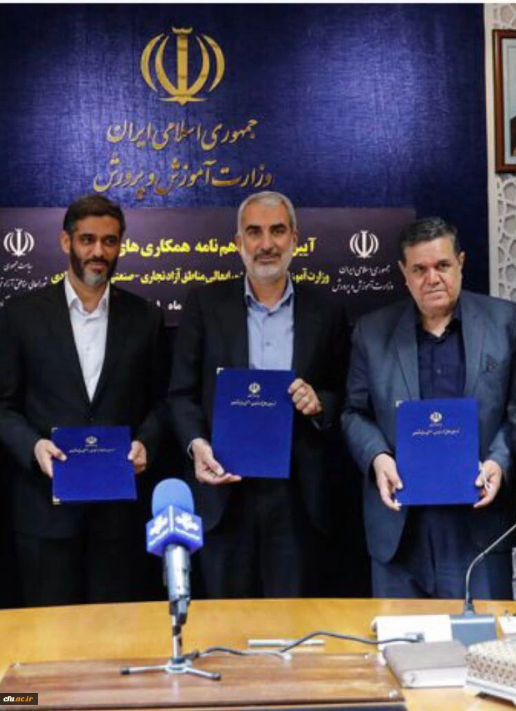  تفاهم نامه میان دبیرخانه شورای عالی مناطق آزاد و دانشگاه فرهنگیان منعقد شد 3