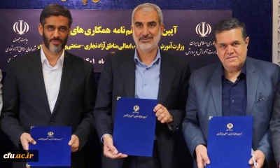  انعقاد تفاهم نامه همکاری میان دبیرخانه شورای عالی مناطق آزاد و دانشگاه فرهنگیان