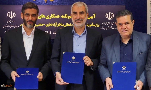  انعقاد تفاهم نامه همکاری میان دبیرخانه شورای عالی مناطق آزاد و دانشگاه فرهنگیان 2