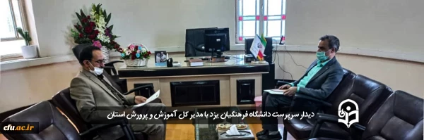 سرپرست دانشگاه فرهنگیان یزد با مدیر کل آموزش و پرورش استان دیدار کرد
 2