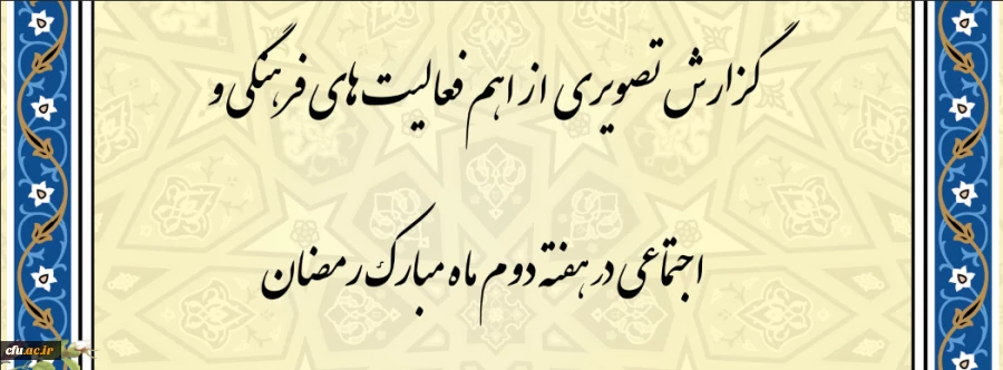 گزارش تصویری  از اهم  فعالیت های فرهنگی و اجتماعی در هفته دوم ماه مبارک رمضان 2