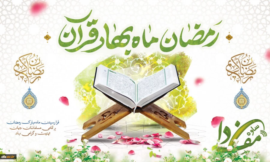 شَهْرُ رَمَضَانَ الَّذِی أُنزِلَ فِیهِ الْقُرْآنُ هُدًی لِّلنَّاسِ وَبَینَاتٍ مِّنَ الْهُدَیٰ وَالْفُرْقَانِ ۚ فَمَن شَهِدَ مِنکُمُ الشَّهْرَ فَلْیصُمْهُ ۖ 2