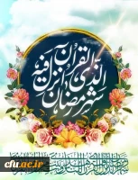 شَهْرُ رَمَضَانَ الَّذِی أُنزِلَ فِیهِ الْقُرْآنُ هُدًی لِّلنَّاسِ وَبَینَاتٍ مِّنَ الْهُدَیٰ وَالْفُرْقَانِ ۚ فَمَن شَهِدَ مِنکُمُ الشَّهْرَ فَلْیصُمْهُ ۖ 2