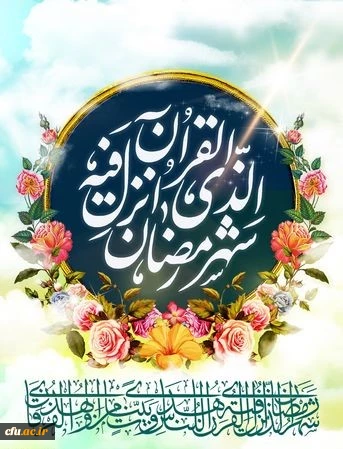 شَهْرُ رَمَضَانَ الَّذِی أُنزِلَ فِیهِ الْقُرْآنُ هُدًی لِّلنَّاسِ وَبَینَاتٍ مِّنَ الْهُدَیٰ وَالْفُرْقَانِ ۚ فَمَن شَهِدَ مِنکُمُ الشَّهْرَ فَلْیصُمْهُ ۖ 2