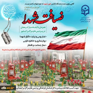 اجرای طرح معنوی«ضیافت شهدا» در پردیس و مراکز دانشگاه فرهنگیان 