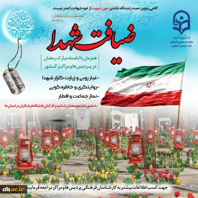 اجرای طرح معنوی«ضیافت شهدا» در پردیس و مراکز دانشگاه فرهنگیان 