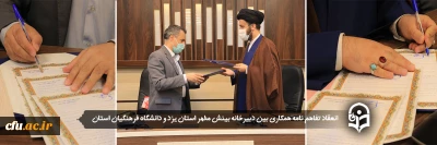 در دانشگاه فرهنگیان یزد صورت گرفت؛

انعقاد تفاهم نامه همکاری میان دبیرخانه بینش مطهر استان و دانشگاه فرهنگیان 
