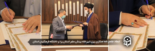 انعقاد تفاهم نامه همکاری بین دبیرخانه بینش مطهر استان یزد و دانشگاه فرهنگیان استان
 2