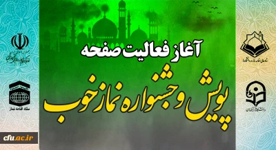 آغاز فعالیت صفحه اختصاصی پویش و جشنواره نماز خوب