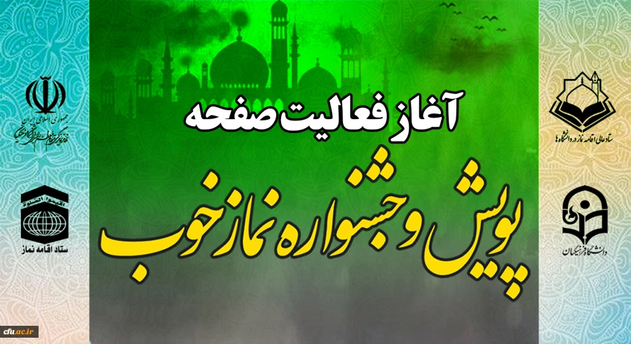 آغاز فعالیت صفحه پویش و جشنواره نماز خوب 2