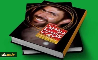 پرونده کتاب «در کمین گل سرخ»

صدق و اخلاص صیاد