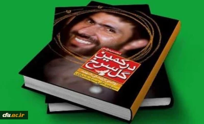 پرونده کتاب «در کمین گل سرخ»

صدق و اخلاص صیاد