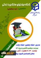 کارگاه آموزشی مهارت های سازگاری با زندگی دانشجویی ویژه دانشجویان ساکن در سراها 2