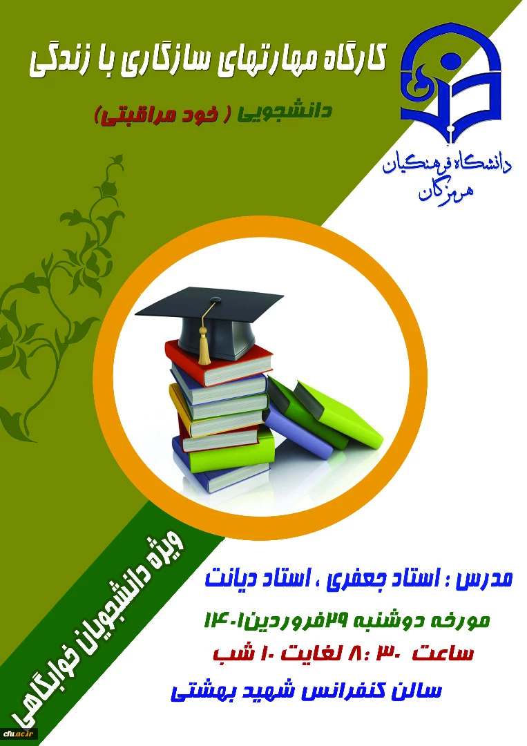کارگاه آموزشی مهارت های سازگاری با زندگی دانشجویی ویژه دانشجویان ساکن در سراها 2
