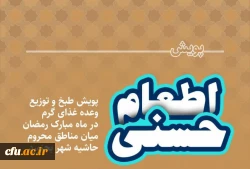 پویش اطعام حسنی طبخ و توزیع شش هزار پرس غذای گرم در ماه مبارک رمضان میان مناطق محروم حاشیه شهر بجنورد توسط دانشگاه فرهنگیان خراسان شمالی 2