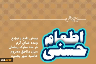 دانشگاه فرهنگیان خراسان شمالی خبر داد:

پویش حسنی و اطعام 6 هزار روزه دار در ماه مبارک رمضان