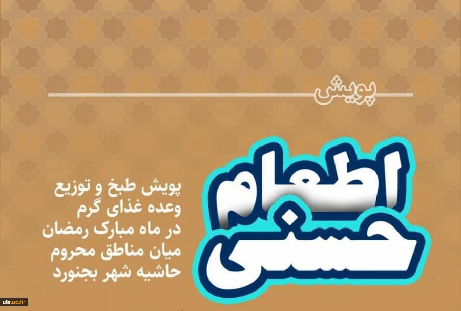 پویش اطعام حسنی طبخ و توزیع شش هزار پرس غذای گرم در ماه مبارک رمضان میان مناطق محروم حاشیه شهر بجنورد توسط دانشگاه فرهنگیان خراسان شمالی 2