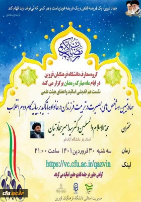 با همکاری بسیج اساتید قزوین و نهاد نمایندگی مقام معظم رهبری در دانشگاه فرهنگیان استان برگزار شد:

نشست هم اندیشی جهاد تبیین و شاخص های بصیرت در تربیت خانواده با تاکید بر بیانیه گام دوم انقلاب 